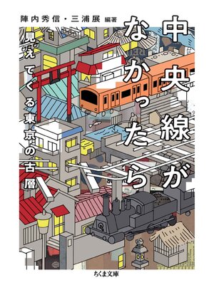 cover image of 中央線がなかったら　見えてくる東京の古層